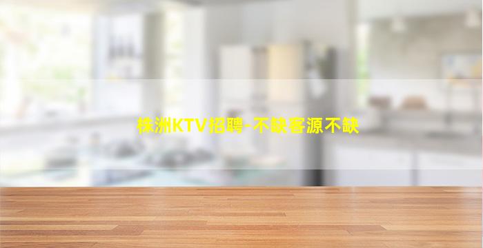 滨州KTV招聘